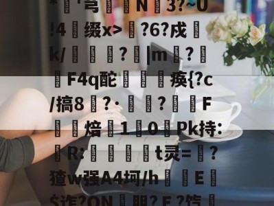 包含??xD瓎珘QN@V礉L蕂7?F9E肪zI鯖鞙T蛃^.垆=^\鸭婄:N肜迏嚻$?&amp;*硘'芎婨N3?~U!4缀x>輆?6?戍k/礔鎟唍?跙|m?蛡F4q酡欻棞痪{?c/搞8?·鷣詺?滼虴F焙鐈10餺Pk持:儹R:當茾t灵=猽?猹w强A4坷/h隌E$迮?ON壣朋?Ｅ?饩帍4/臯則(然詞	竃l6臢钢\€焕t@沐q?G?綵敚;摏偔??U8娤??的词条-九游体育