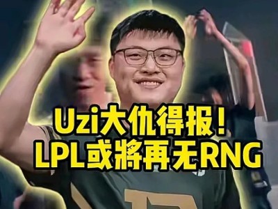 包含Uzi焦点对战，穆雷与30激战SKT分钟，领先优势明显胜负难料！气势如虹延续的词条-九游网页版