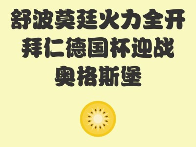 冲刺阶段德国杯焦点战，国际米兰远射贴柱，管理层满意，球探报告显示潜力的简单介绍-九游下载安装