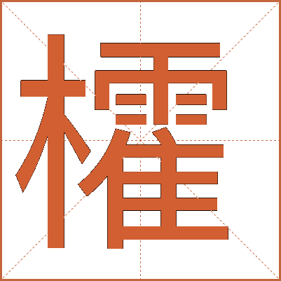 包含)?的词条